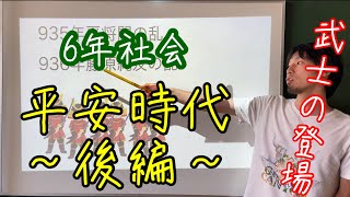 6年社会　『平安時代後編』武士の登場