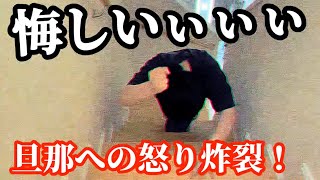 ⚠️悔しさのあまり口が悪くなっております/旦那への怒り【40代主婦/ケチ節約/息子自閉症・最重度知的障がい】