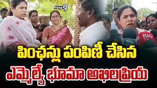 పింఛన్లు పంపిణీ చేసిన ఎమ్మెల్యే భూమా అఖిలప్రియ | Nandyala District | Prime9 News