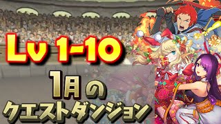 Puzzle and dragons：1月のクエストダンジョン (Lv 1-10) - 火12消隊