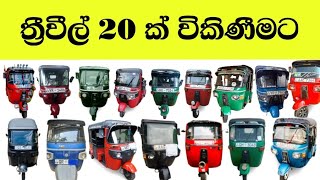 Used Three wheels | Second Hand Tuk Tuk | Bajaj Three Wheel Market Price | Sinhala Srilanka | Sale