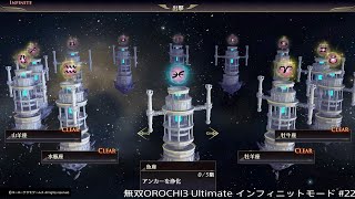 無双OROCHI3 Ultimate インフィニットモード #22「天空神の塔 攻略編 その1」