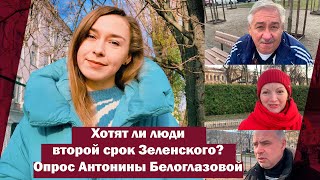 Хотят ли люди второй срок Зеленского? Опрос Антонины Белоглазовой