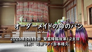 2024年8月11日　奈良基督教会　聖霊降臨後第12主日　司祭マタイ古本靖久