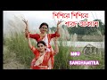 Sisire Sisire Sarodo Akase | শিশিরে শিশিরে শারোদ আকাশে | Mou | Sanghamitra | Dance Cover | Subhankar
