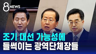 조기 대선 가능성에…들썩이는 광역단체장들 / SBS 8뉴스