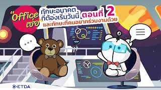 Office เซ่อ EP. 9 ทักษะการทำงานในอนาคตที่ต้องเริ่มวันนี้ ตอนที่ 2 และทักษะที่คนอยากร่วมงานด้วย