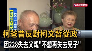 柯爸昔反對柯文哲從政 因228失去父親「不想再失去兒子」－民視新聞