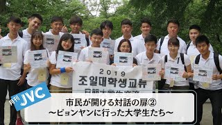 『市民が開ける対話の扉➁　～ピョンヤンに行った大学生たち』　世界の「いま」を現場からお届けする  #月刊JVC  #15 presented by #8bitNews