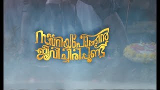 Zacharia Pothen Jeevichirippundu (2017) # Lal, Poonam Bajwa # Malayalam Movie Official Teaser 2017