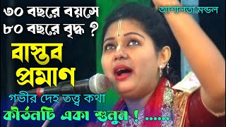 ৩০ বছর বয়সে ৮০ বছরের বৃদ্ধ দেহতত্ত্ব কথা। আশালতা মন্ডল । Asalata Mandal new kirtan । kirton  SSJ