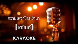 ความเหงาโทรเข้ามา - เตชินท์ [ คาราโอเกะ ] เพลงในฝัน