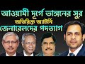 আওয়ামী দূর্গে ভাঙ্গনের সুর || অতিরিক্ত অ্যাটর্নি জেনারেলদের পদত্যাগ || Nazmul Hasan||New York Voice