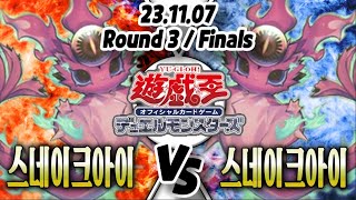 【평일 /간편 /일본판 OCG 환경】【Round 3】 스네이크아이 VS 스네이크아이