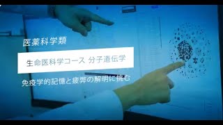 金沢大学医薬科学類・先端研究紹介（分子遺伝学）