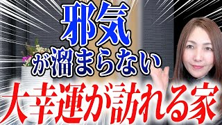 【今すぐ確認して！】コレを知るだけで、邪気を跳ね除け金運がグングン上がる家になります💖運気が良いお家8つの特徴✨