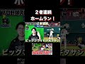 高橋由伸、柳田悠岐の２者連続ホームラン！！（プロスピa）リアタイで初球を確定ホームランww　 巨人 ソフトバンク プロスピa ヤクルト純正 リアタイ shorts