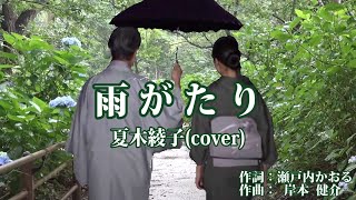 雨がたり　♪夏木綾子（cover）