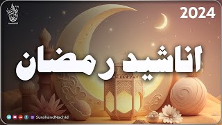 HD اجمل واروع اناشيد رمضان على اليوتيوب  بدون إيقاع best ramadan nasheed
