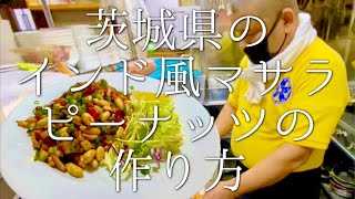 茨城県のインド風マサラピーナッツの作り方　#035