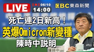 【東森大直播】死亡連2日新高！英爆Omicron新變種 陳時中說明