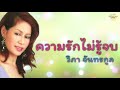 ความรักไม่รู้จบ วิภา จันทรกูล official audio รวมฮิตตลับทอง