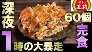 【大食い】王将の餃子を１号店で深夜に大暴走！10人前60個に挑戦！【飯テロ】