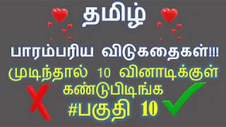 தமிழ் பாரம்பரிய விடுகதைகள் பகுதி 10: உங்கள் அறிவுக்கு ஒரு சவால்! [ Tamil Riddles, Vidukathaigal]