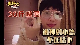 【刘小怂太秀了】嘿怂哥！昨晚喝多少呀？哎不多也就20斤啤酒吧！