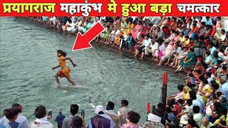 प्रयागराज महाकुंभ के दौरान लड़की अचानक नदी में चलने लगी | Prayagraj Kumbh Mela 2025