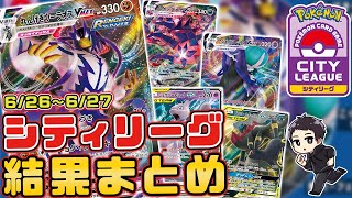 【ポケカ】最新環境を徹底解剖！大会結果をデッキレシピ付きで紹介！連撃ウーラオス一色な件。【シティリーグシーズン3/徹底考察】