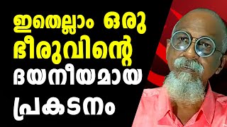 ഇതെല്ലാം ഒരു ഭീരുവിന്റെ ദയനീയമായ പ്രകടനം മാത്രം | PANDYALA SHAJI