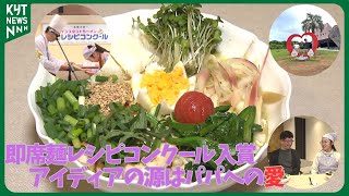 【即席めん レシピコンクールで入賞】アイディアの源はパパへの愛