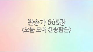 찬송가 605장(오늘 모여 찬송함은) 피아노 MR 반주/가사