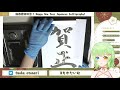 書道 japanese calligraphy 2022年きちゃ！！ 新人vtuber もかたいむ