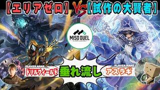 【#遊戯王】いったん遊びますか「エリアゼロ」VS「試作の大賢者」【垂れ流しフリー対戦】【#ミソのデュエルのミソ】