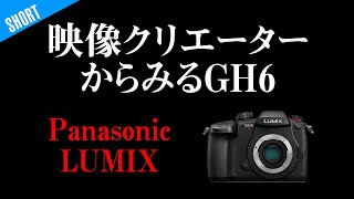 TV制作カメラマンからみたGH6マイクロフォーサーズってどう？