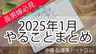 【沖縄のヒヌカン・仏壇持ち必見】2025年1月　ヒヌカン・仏壇　やることまとめ