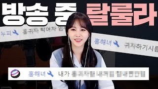 갑자기 방송 중 탈룰라...?!?