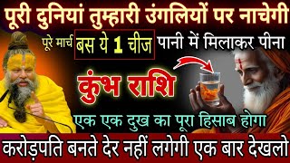 कुंभ राशि, 06,07 मार्च, इस पूरे मार्च पानी में मिलाकर पी लेना यह 1 चीज रातो रात करोड़पति बन जाओगे