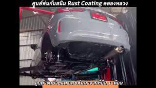 ศูนย์พ่นกันสนิมคลองหลวง 091 120 4888 RustCoating คลองหลวงม้าทอง #พ่นกันสนิม #ศูนย์พ่นกันสนิมรถยนต์