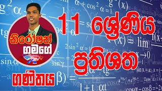 ප්‍රතිශත | Prathishatha | 11ශ්‍රේණිය |  Ape Panthiya | Niroshan Gamage  | Yuthukam