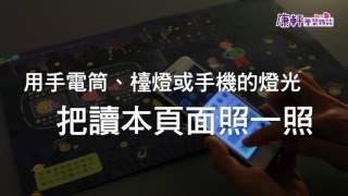 【學前版 2017年4月號】 自然放大鏡 - 一閃一閃螢火蟲  螢光頁面操作教學