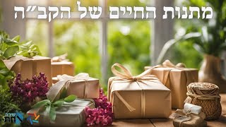 מהו הדבר שאסור ליהודי לשכוח לעולם?! ✨️ האם אנו מערכים את מתנות החיים שהקב\