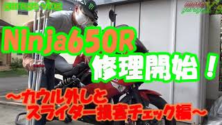 【DIY】修理カウル外しスライダー損傷チェック編【ninja650R】