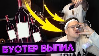 Бустер выпил вино на стриме