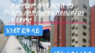 ኮንዶሚኔም ቤቶች በደሴ በኮቻ በኬሚሴ በደብረብራሀን 1.5ጀምሮEthiopian, 2023