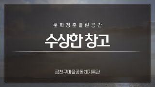 201130영상자료-금천마을기록가학교(문화청춘열린공간-수상한창고-금천구 독산1동)