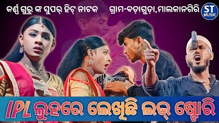 Ipl Koraputia New Natak🥰😍😘 Luhare Lekhichi Love Story 🥰😍😘ଲୁହରେ ଲେଖିଛି ଲଭ୍ ଷ୍ଟରୀ ନାଟକ