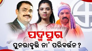 2024 ନିର୍ବାଚନ: ପାଦମପୁର ବିଧାନସଭା ନିର୍ବାଚନମଣ୍ଡଳୀରେ ନିୟମରେ ପରିବର୍ତ୍ତନ ହେବ କି? କାଲିଙ୍ଗା ଟିଭି |